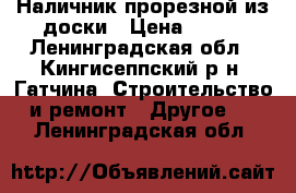 Наличник прорезной из доски › Цена ­ 400 - Ленинградская обл., Кингисеппский р-н, Гатчина  Строительство и ремонт » Другое   . Ленинградская обл.